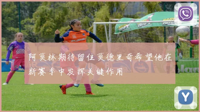 阿莫林期待留住莫德里奇希望他在新赛季中发挥关键作用
