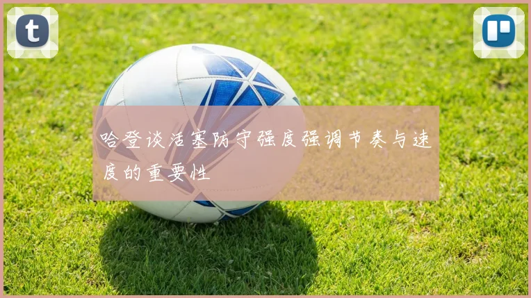 哈登谈活塞防守强度强调节奏与速度的重要性