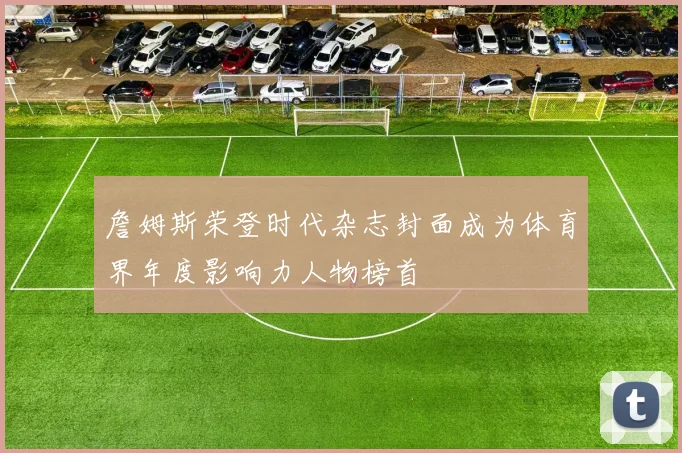 詹姆斯荣登时代杂志封面成为体育界年度影响力人物榜首