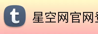 星空网官网登录入口 Logo